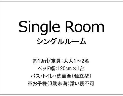 シングルルーム