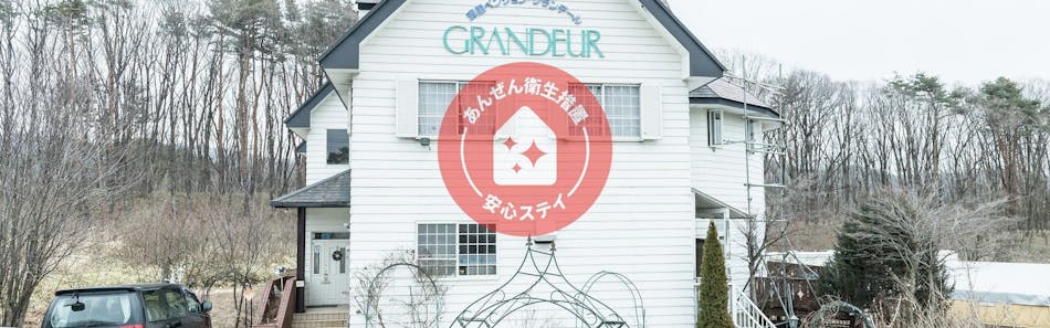 クチコミ 評判 Tabist 清里グランデール 八ヶ岳 Yahoo トラベル クチコミ 評判 Tabist 清里グランデール 八ヶ岳 Yahoo トラベル