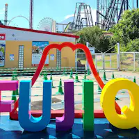 ・5 นาทีโดยรถยนต์ถึงฟูจิคิวไฮแลนด์