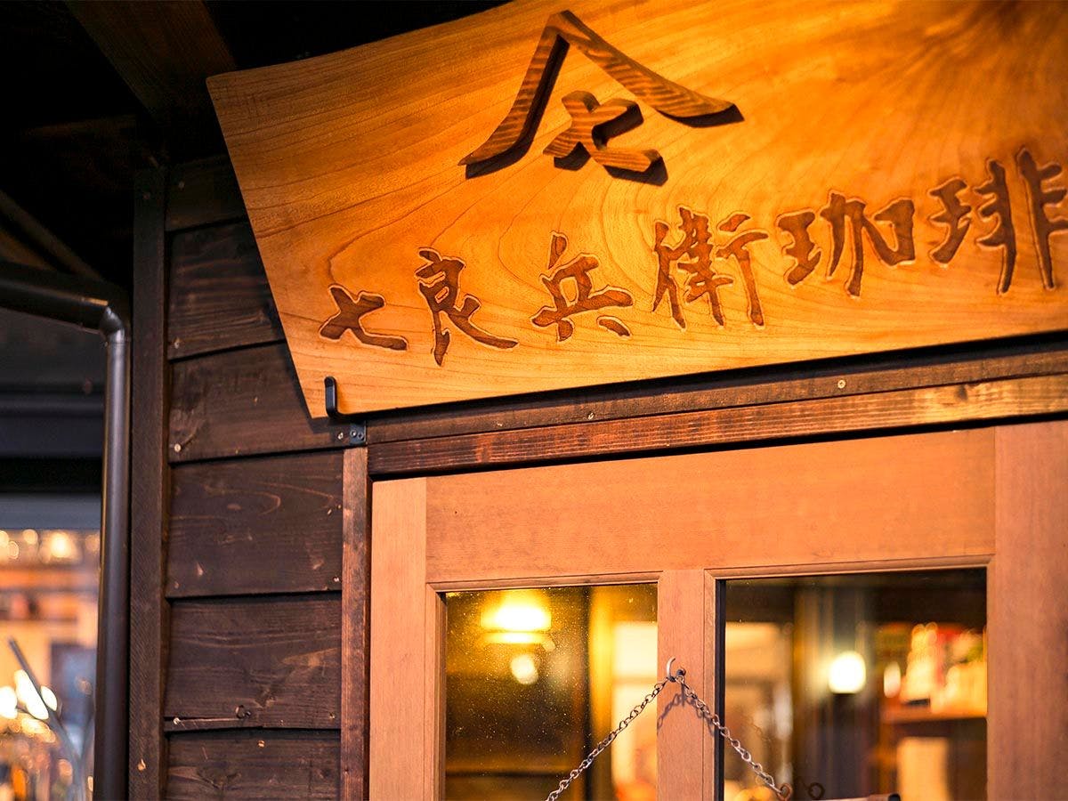 Shichirohei coffee