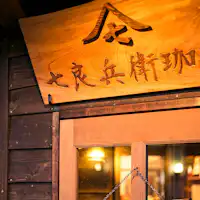Shichirohei coffee