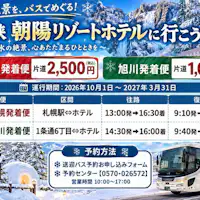 秋冬温泉之旅,乘坐轻松巴士前往层云峡!