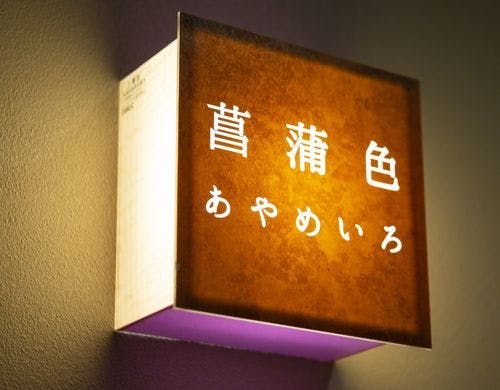 【別邸】信州を代表する「菖蒲（あやめ）」
