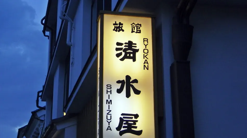 Chuo-kan Shimizuya Ryokan