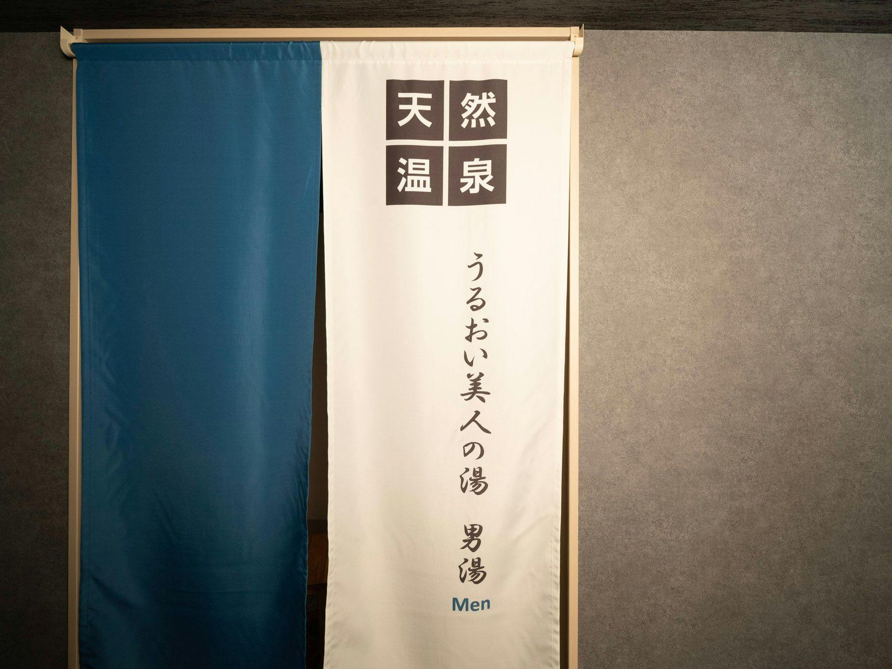 천연 온천 '촉촉한 미인의 온천' 남성 목욕탕