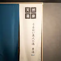 천연 온천 '촉촉한 미인의 온천' 남성 목욕탕