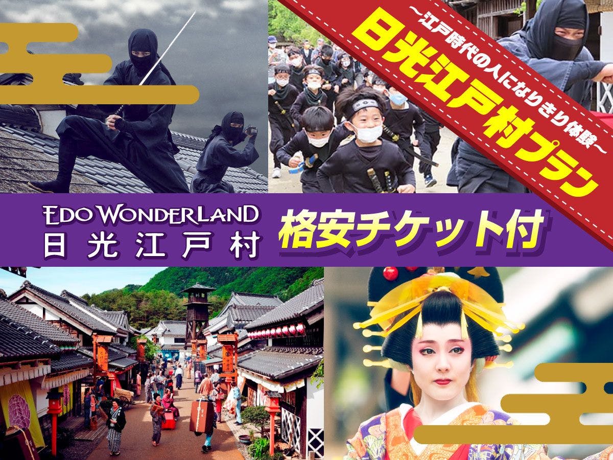 เพียงประมาณ 15 นาทีโดยรถยนต์! ย้อนเวลากลับไปสู่ยุคเอโดะ!