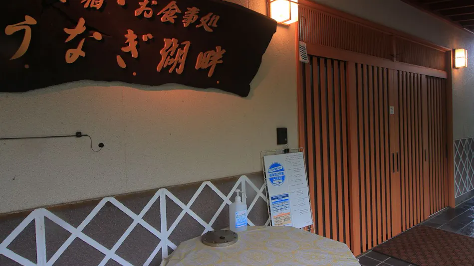 Minshuku Unagi Lakeside