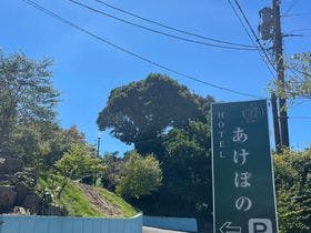 ホテルあけぼの