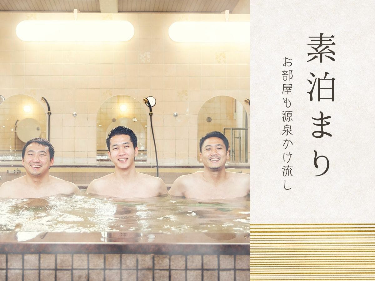 ＼疲れた夜に、ご褒美温泉！／ぬる湯～あつ湯まで！自家源泉100％かけながしの湯で極楽気分＜素泊まり＞
