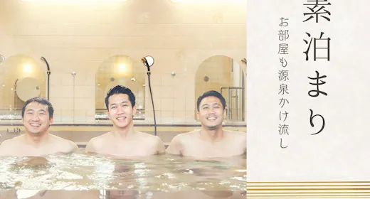 \疲れた夜に、ご褒美温泉!/ぬる湯~あつ湯まで!自家源泉100%かけながしの湯で極楽気分<素泊まり>