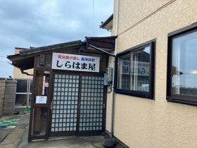 温泉民宿　しらはま屋