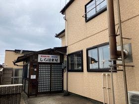 温泉民宿　しらはま屋