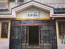 グリーンビレッジたかはし