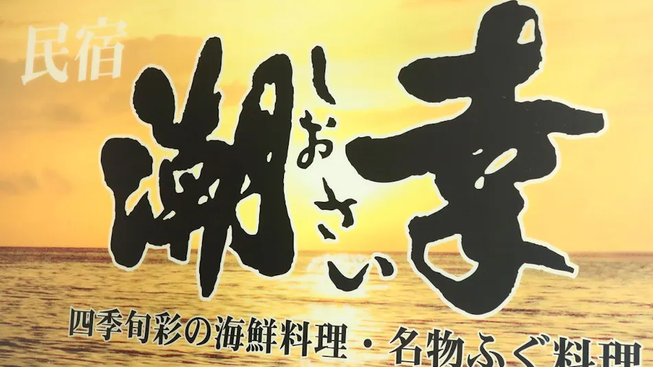 Shiki Shunsai Fugu no Yado Shiosai <Shinojima>