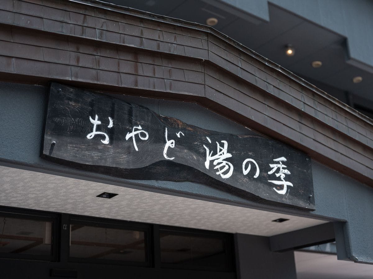 【외관】최고의 온천으로 여러분을 치유합니다.