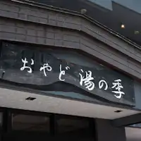 【외관】최고의 온천으로 여러분을 치유합니다.