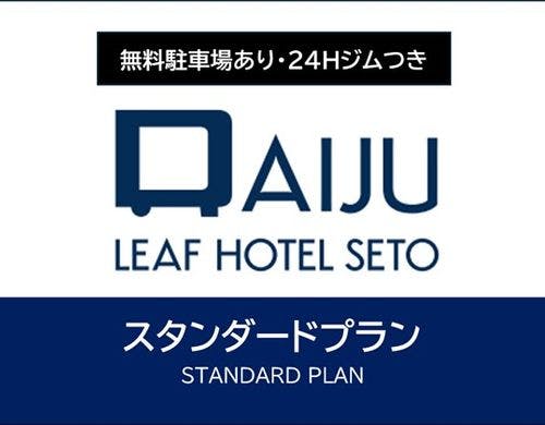 スタンダードプラン