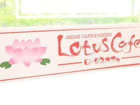 山中湖　いやしの宿　ロータスカフェ蓮