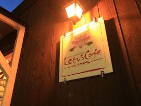 山中湖　いやしの宿　ロータスカフェ蓮