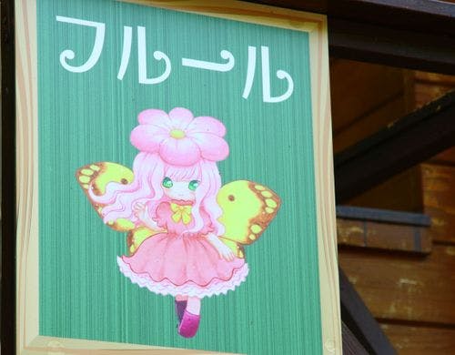 フルール◆高台のコテージ