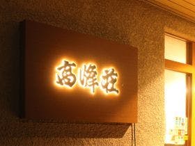 篠島ヒルトップヴィラ　高峰荘＜篠島＞