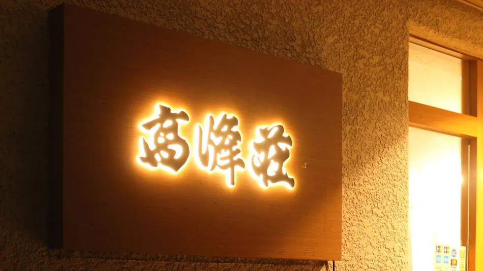Takamine Inn