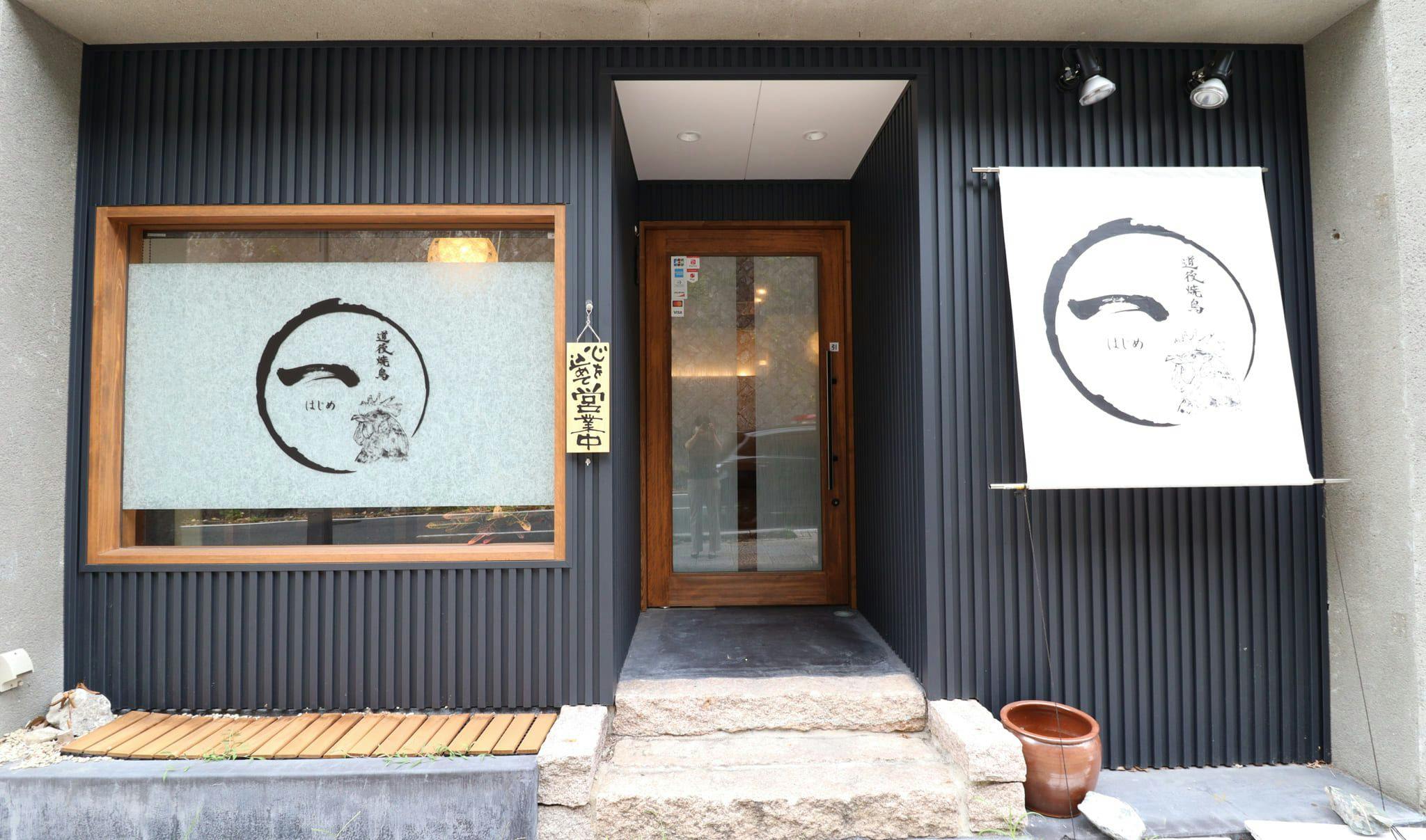 Dogo Yakitori Haji (Hajime) yang bersebelahan