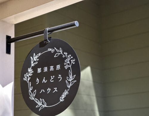 一番最初に目に入る当館の看板です