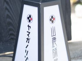 山鹿師蔵
