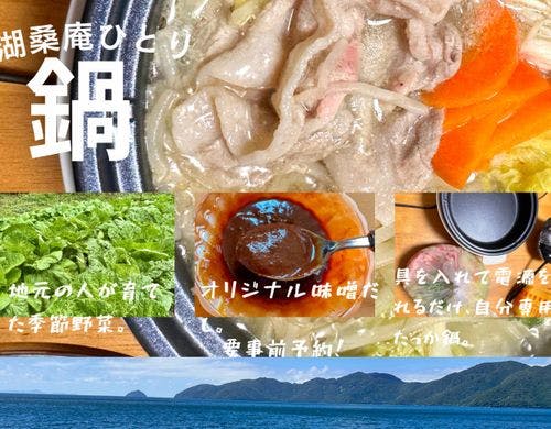 湖桑庵ひとり鍋