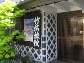 高遠温泉　竹松旅館