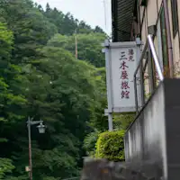 ภายนอกของเรียวกังมิกิยะ