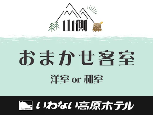 #ห้องพักแบบโอมากาเสะ ฝั่งภูเขา