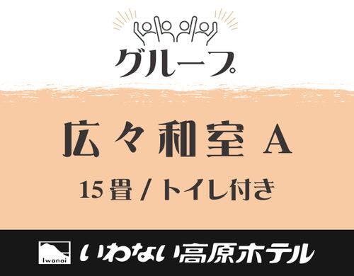 #グループ　広々和室A