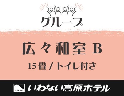 #グループ　広々和室B