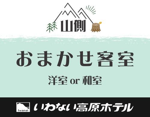 #おまかせ客室　山側