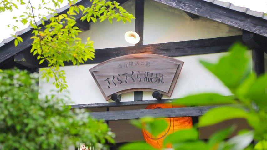 Sakura Sakura Onsen