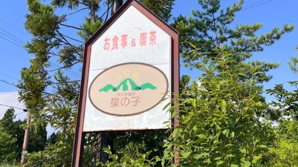 Pension Hoshinoko