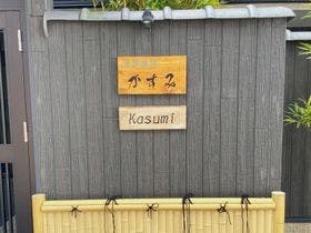 京都旅荘かすみ