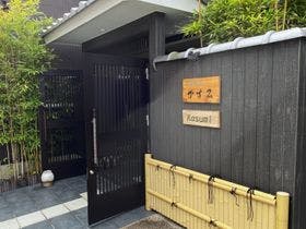 京都旅荘かすみ