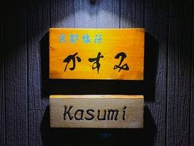 京都旅荘かすみ