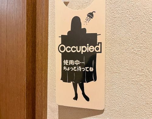 #お風呂　入浴中札をご用意。