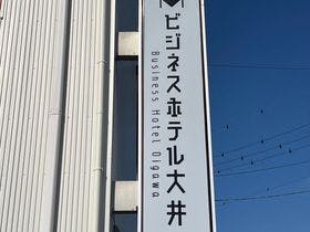ビジネスホテル　大井川