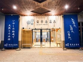 青井岳温泉　十景庵