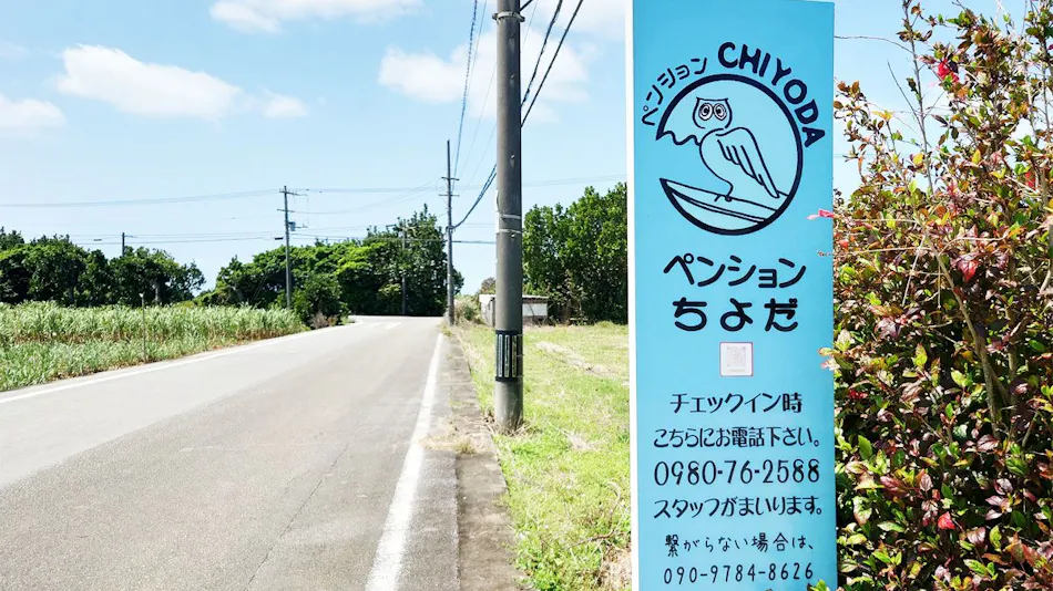 Pension CHIYODA (Miyakojima)