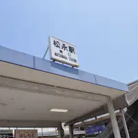 เดินจากทางออกทิศใต้ของสถานีมัตสึนางะเพียง 1 นาที!