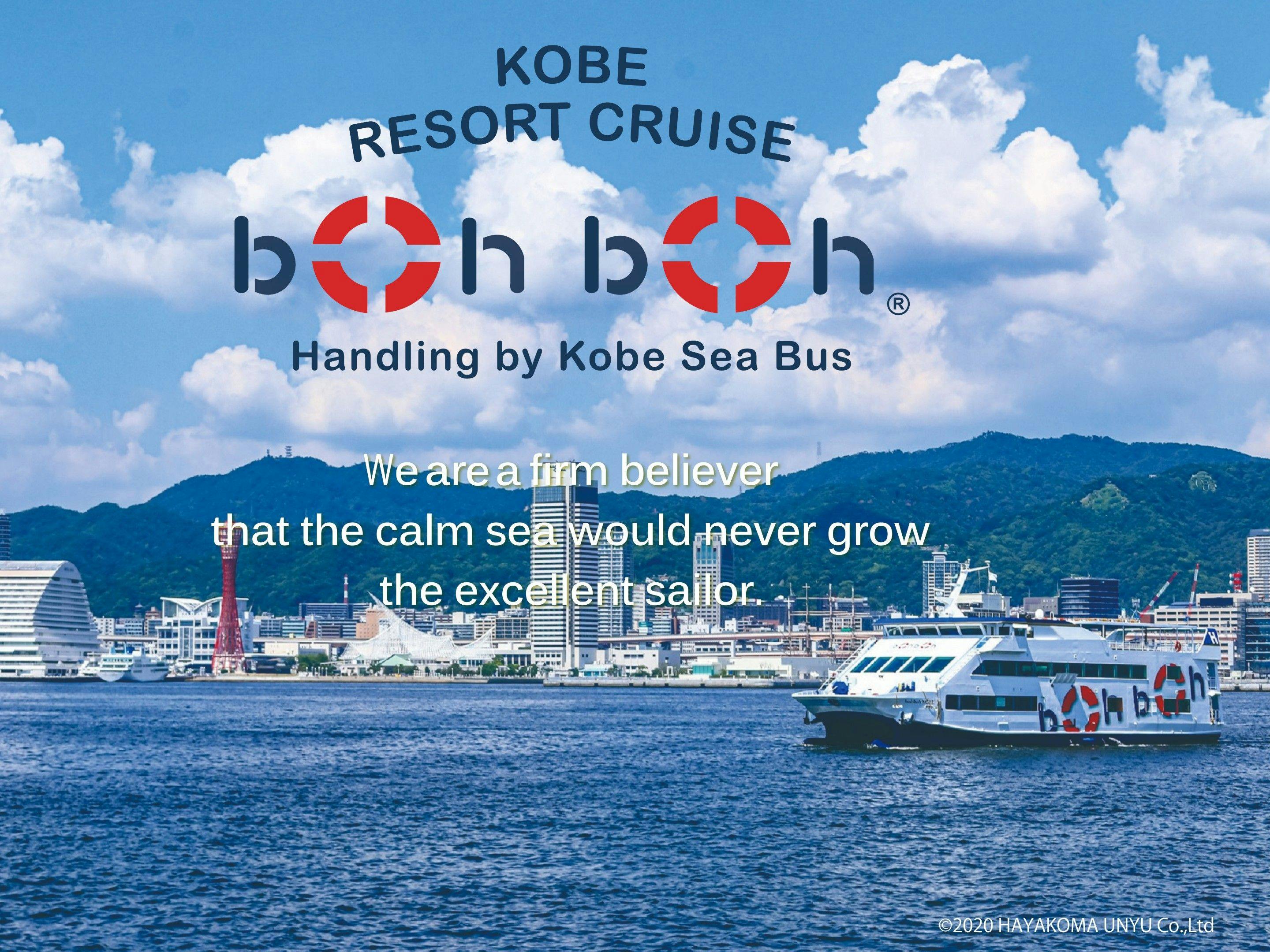 【金～日曜泊・boh boh KOBE号60分クルーズ乗船券付】船内から神戸の景色を一望（朝食付）