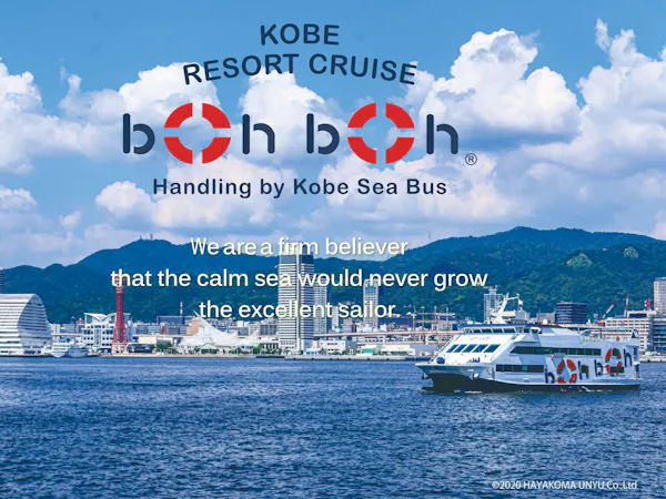 【金~日曜泊・boh boh KOBE号60分クルーズ乗船券付】船内から神戸の景色を一望(朝食付)