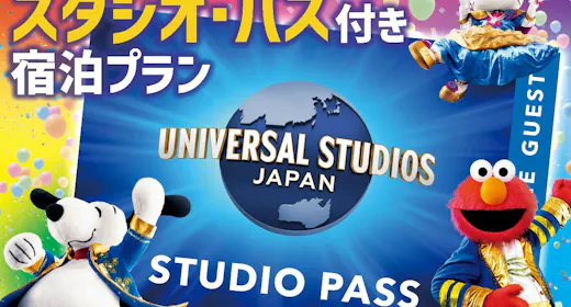 4月~【ユニバーサル・スタジオ・ジャパン】1デイ・スタジオ・パス付プラン/ホテル駐車場無料(朝食付)